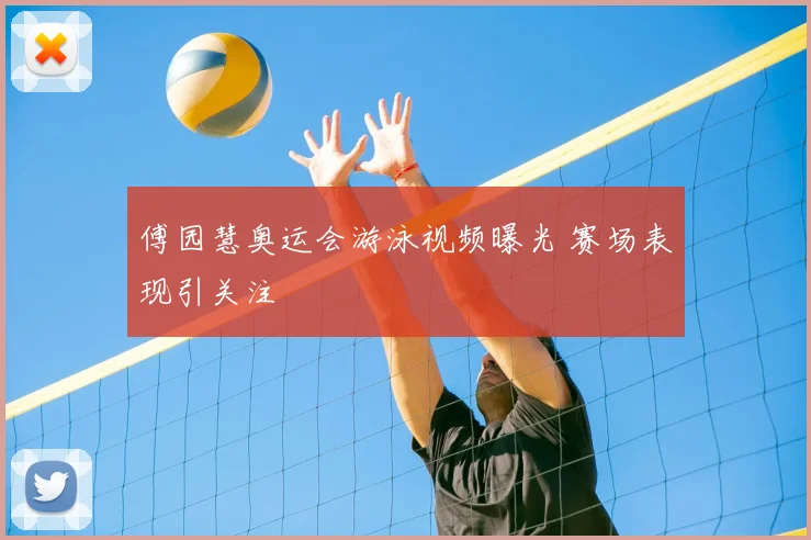 傅园慧奥运会游泳视频曝光 赛场表现引关注