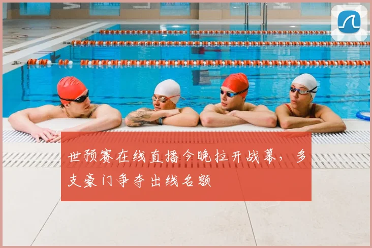 世预赛在线直播今晚拉开战幕,多支豪门争夺出线名额