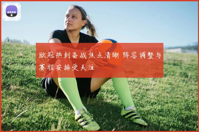 欧冠热刺备战焦点清晰 阵容调整与赛程安排受关注