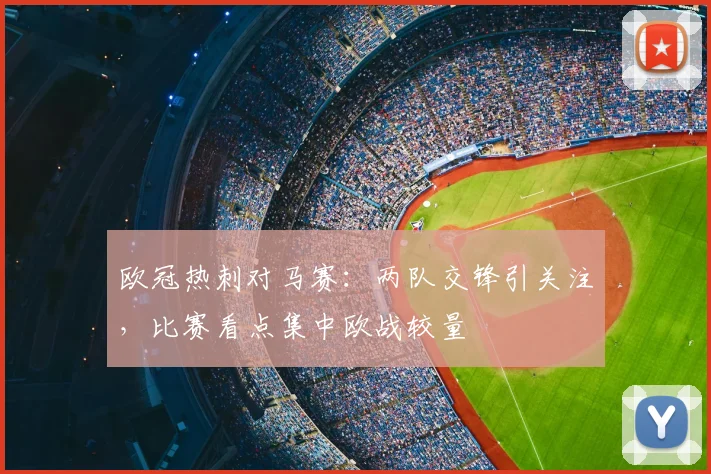 欧冠热刺对马赛：两队交锋引关注，比赛看点集中欧战较量