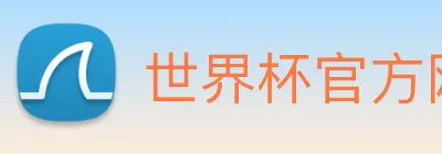 世界杯官方网 logo